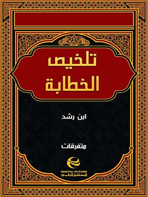 cover image of تلخيص الخطابة